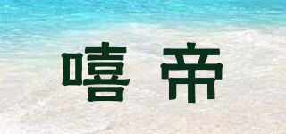 嘻帝品牌logo