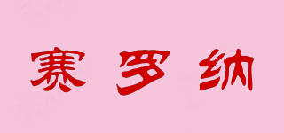 賽羅納品牌logo