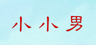 小小男品牌logo