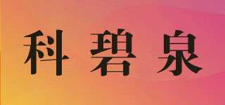 kubichai/科碧泉品牌logo