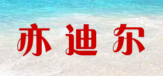 亦迪爾品牌logo
