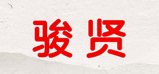 駿賢品牌logo