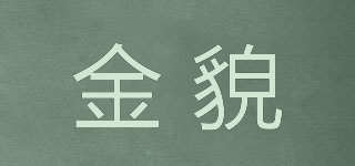 金貌品牌logo