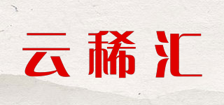 云稀匯品牌logo