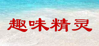 趣味精靈品牌logo