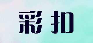 彩扣品牌logo