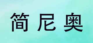 簡(jiǎn)尼奧品牌logo