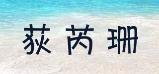 荻芮珊品牌logo