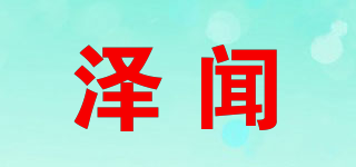澤聞品牌logo