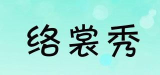 絡裳秀品牌logo