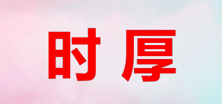 時厚品牌logo