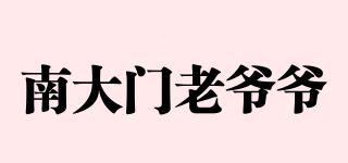 南大門老爺爺品牌logo