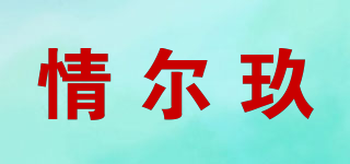 情爾玖品牌logo