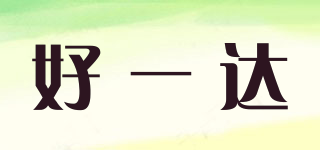 好一達品牌logo