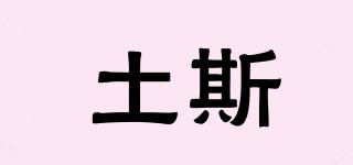 土斯品牌logo