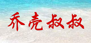 喬殼叔叔品牌logo