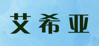aixiasia/艾希亞品牌logo