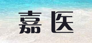 Jeauyy/嘉醫(yī)品牌logo