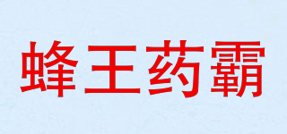 蜂王藥霸品牌logo