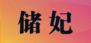 儲(chǔ)妃品牌logo