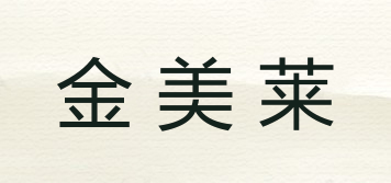 金美萊品牌logo