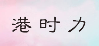 港時力品牌logo