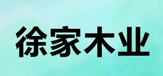 徐家木業(yè)品牌logo