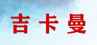 吉卡曼品牌logo