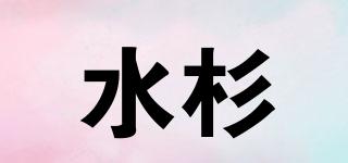 水杉品牌logo