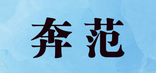 BFanFS/奔范品牌logo