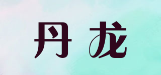 丹龍品牌logo