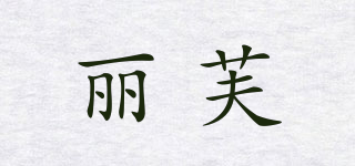 麗芙品牌logo
