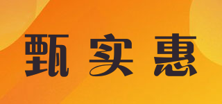甄實惠品牌logo
