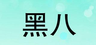 黑八品牌logo