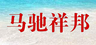 MARCHI SBON/馬馳祥邦品牌logo