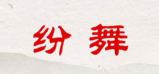 紛舞品牌logo