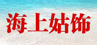 海上姑飾品牌logo