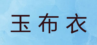 玉布衣品牌logo