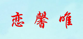 戀馨唯品牌logo