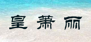 皇蕭麗品牌logo