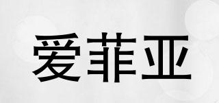 愛(ài)菲亞品牌logo