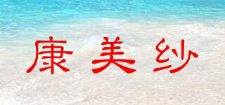 Comeeysaw/康美紗品牌logo