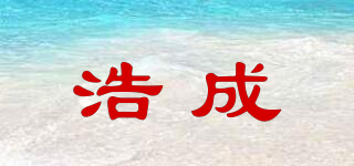 浩成品牌logo