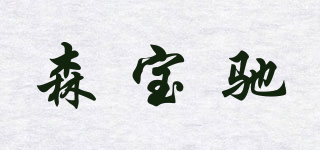 森寶馳品牌logo