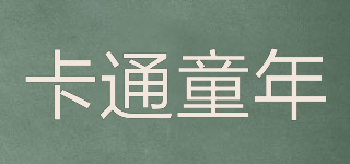 Cartoon childhood/卡通童年品牌logo
