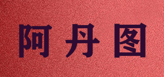 阿丹圖品牌logo