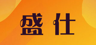 盛仕品牌logo