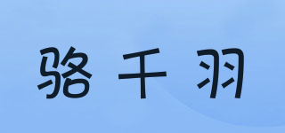 駱千羽品牌logo