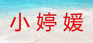 小婷媛品牌logo