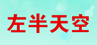 LEFTSKY/左半天空品牌logo